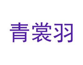 青裳羽