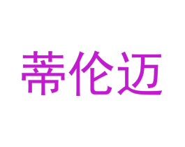 蒂伦迈
