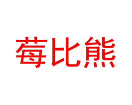 莓比熊