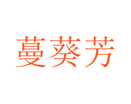 蔓葵芳