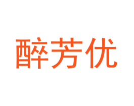 醉芳优