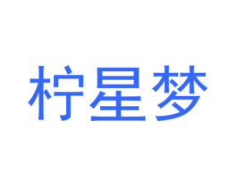 柠星梦