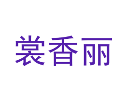 裳香丽