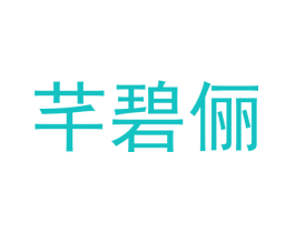 芊碧俪