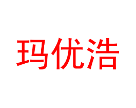玛优浩
