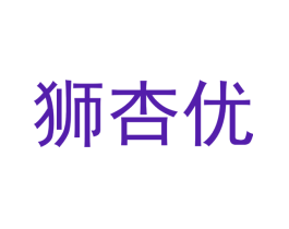 狮杏优