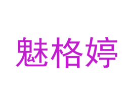 魅格婷