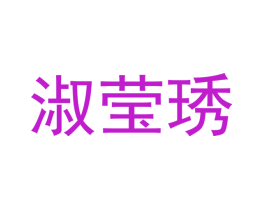 淑莹琇