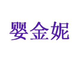 婴金妮