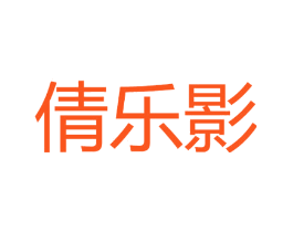 倩乐影