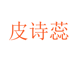 皮诗蕊