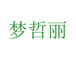 梦哲丽