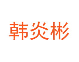 韩炎彬