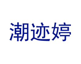 潮迹婷
