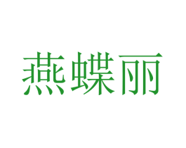 燕蝶丽