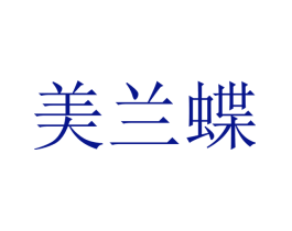 美兰蝶