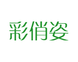 彩俏姿