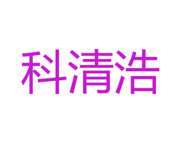 科清浩
