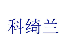 科绮兰