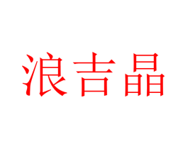 浪吉晶