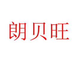 朗贝旺