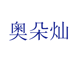 奥朵灿