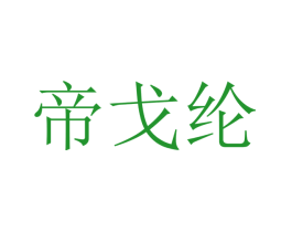 帝戈纶