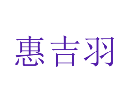 惠吉羽