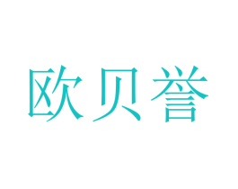 欧贝誉