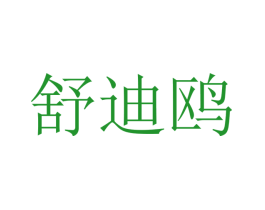舒迪鸥