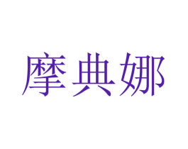 摩典娜