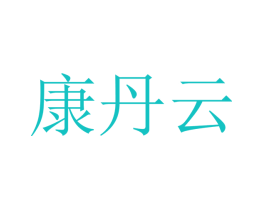 康丹云