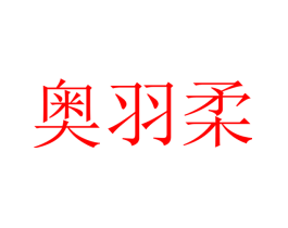 奥羽柔