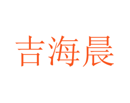 吉海晨