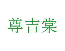 尊吉棠