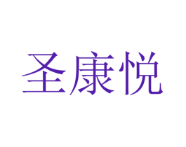 圣康悦