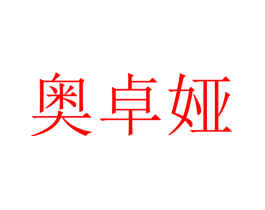 奥卓娅