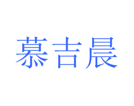 慕吉晨