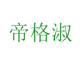 帝格淑