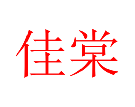 佳棠