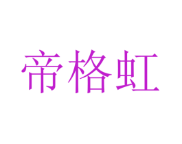 帝格虹