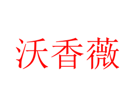 沃香薇
