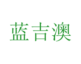 蓝吉澳