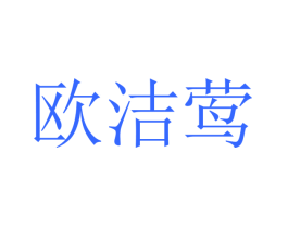 欧洁莺