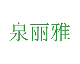 泉丽雅