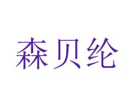 森贝纶