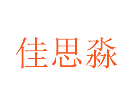 佳思淼