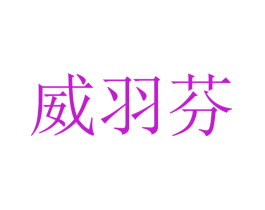 威羽芬