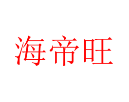 海帝旺