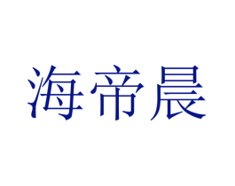 海帝晨
